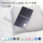 マスク用 カット生地 やわらかリネン100％ リネンミー LinenMe リネン生地　リトアニア製