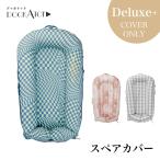 ドッカトット DockATot 日本総代理店 スペアカバー カバー プリント デラックス DockATot ベビーベッド 添い寝 ベッドインベッド クーファン クーハン