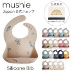 【mushie Japan公式】ムシエ お食事エプロン シリコン 保育園 シリコンビブ シリコンスタイ 防水 ベビー エプロン 赤ちゃん 離乳食 出産祝い プレゼント