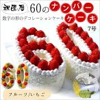『ナンバーケーキ 60』7号　フルーツい