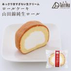 生クリーム ロールケーキ 山田錦純