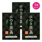 ひのき黒茶石鹸 80g 3個セット 洗顔石鹸 泡立てネット付 メイク落とし 正規販売店 送料無料