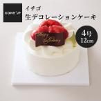 誕生日ケーキ イチゴ生デコレーションケーキ バースデーケーキ お祝い 記念日 お取り寄せ 苺 送料無料 4号 2~3人用