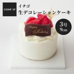 誕生日ケーキ イチゴ生デコレーションケーキ バースデーケーキ お祝い 記念日 お取り寄せ 苺 送料無料 3号 1~2人用