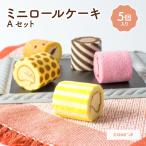 ミニ ロールケーキ アソート 5種 プ