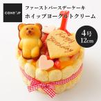 ショッピングバースデーケーキ 誕生日ケーキ ファーストバースデーケーキ ホイップヨーグルトクリーム 1歳 2際 子ども 赤ちゃん アレルギー送料無料 4号 12cm