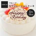 ショッピングケーキ 送料無料 フルーツデコレーション ケーキ 5号 15cm 3人〜5人 誕生日ケーキ バースデーケーキ お祝い 記念日 お取り寄せ フルーツ