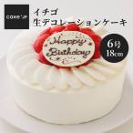 ショッピングバースデーケーキ 誕生日ケーキ イチゴ生デコレーションケーキ バースデーケーキ お祝い 記念日 お取り寄せ 苺 送料無料 6号 5~8人用