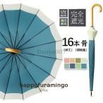 日傘 完全遮光 晴雨兼用 レディース 折りたたみ日傘 長傘 16本骨uvカット 100 遮熱 紫外線プレゼント