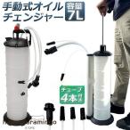 ショッピング水槽 オイルチェンジャー 7L オイル交換 エンジンオイル交換 大容量 手動 タンク バキューム 電源不要 オイルエキストラクター ハンドオイルチェンジャー