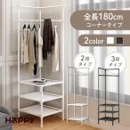 ハンガーラック コーナー 収納 スリム 頑丈 2段 3段 組み立て 衣類 おしゃれ ホワイト シンプル 洋服掛け 小物 棚付き 丈夫 隙間