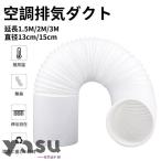 エアコン排気ダクト 延長排気ダクト 移動式エアコン用 排気管 スポットエアコン用スポットクーラー ダクト 延長1.5M/2M/3M 直径13cm/15cm 伸縮ホース