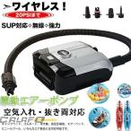 エアーポンプ 電動エアーポンプ 空気入れ 空気抜き 電動ポンプ コンセント式 AC電源 ノズル エレクトリックポンプ 空気注入・排出SUP対応 無線/シガーソケット