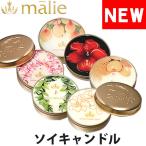 マリエオーガニクス ソイキャンドル アロマキャンドル トラベルサイズ 60g malie organics HSC-T