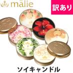 訳あり マリエオーガニクス ソイキャンドル アロマキャンドル トラベルサイズ 60g malie organics outlet-hsct