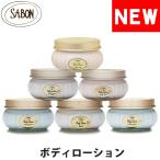 サボン ボディーローション ボディークリーム ジャータイプ 200ml SABON sab-blbot