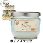 【SALE 40%OFF】サボン ボディースクラブ 600g Lサイズ ジャータイプ SABON sab-bs600