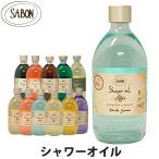 【閉店セール40%OFF】【6/11(火)まで】サボン シャワーオイル ガラスボトル 500ml SABON sab-shoilgla