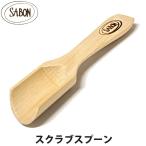 Yahoo! Yahoo!ショッピング(ヤフー ショッピング)【SALE 40％OFF】サボン ウッドスプーン ボディースクラブ専用 木製 SABON sab-spoon-800404