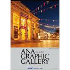 ANA「特大 グラフィックギャラリー」 2025年 カレンダー  CL25-1142 カレナビ おしゃれ かわいい インテリア シンプル お洒落 プレゼントやプチギフトにも