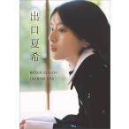 ショッピング卓上カレンダー 卓上 出口夏希 2026年 カレンダー  CL26-0172 カレナビ おしゃれ かわいい インテリア シンプル お洒落 プレゼントやプチギフトにも