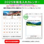 【50冊からご注文可】 名入れ 創日社 2025年(令和7年) カレンダー 壁掛け パノラマ・ワールド SB-185 (60.7×42cm) 社名 団体名 印刷 挨拶 御年賀 最安 メモ欄