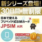 プリペイドSIMカード JPSIM AIR 30日間day無制限プラン SIMピン付