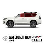 Groovy стандартный товар Toyota 150 Prado Land Cruiser Prado 150 серия боковой затеняющий экран, шторки от солнца водительское сиденье пассажирское сиденье после часть сиденье сетка боковое стекло в задней части кузова 