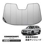 Covercraft стандартный товар особый дизайн затеняющий экран, шторки от солнца серебряный присоска не необходимо складной BMW X1 F48 покрытие craft [ подлинный лето .... нет 3 слой структура . изоляция исключительная эффективность ]