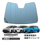 covercraft（カバークラフト） 正規品 専用設計 サンシェード ブルー