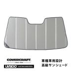 CoverCraft 正規品 専用設計 サンシェード シルバー レクサス IS C IS350C/IS250C GSE20 カバークラフト