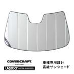 covercraft（カバークラフト） 正規品 専用設計 サンシェード シルバー