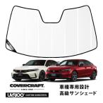 CoverCraft 正規品 専用設計 サンシェード ホワイト ホンダ シビック