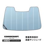 covercraft サンシェード covercraft（カバークラフト） 正規品 専用設計 サンシェード ブルー