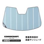 covercraft（カバークラフト） 正規品 専用設計 サンシェード ブルー