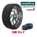 GOODYEAR стандартный товар snow носки текстильный колесная цепь CLASSIC X / L размер Ниссан Serena / C28 размер колес :205/65R16 16 дюймовый для 