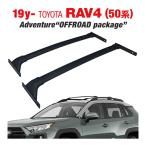 トヨタ RAV4 50系 Adventure OFFROAD package  ルーフラック エアロ クロスバー 2本セット 1台分 ベースキャリア ルーフバー フット