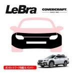 CoverCraft/LeBra 正規品 専用設計 ノーズブラ フルタイプ フルブラ フロントエンドカバー フードカバー スバルレガシィ アウトバック BT系