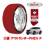  California custom snow носки HUSKY URBAN XL размер 255/45R20 20 дюймовый Mitsubishi Outlander PHEV GN серия P 5LA-GN0W 4WD