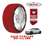 カリフォルニアカスタム スノーソックス HUSKY URBAN XLサイズ 235/55R19 19インチ ヒョンデ アイオニック5 ボヤージュ AWD ZAA-NE4LRG 4WD