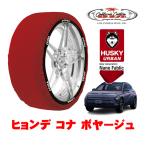 ショッピングLRG カリフォルニアカスタム スノーソックス HUSKY URBAN XLサイズ 215/60R17 17インチ ヒョンデ コナ ボヤージュ ZAA-SX2LRG フロント