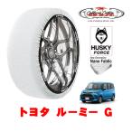 カリフォルニアカスタム スノーソックス タイヤチェーン HUSKY FORCE Sサイズ 165/65R14 14インチ トヨタ ルーミー 900系 G 5BA-M910A 4WD