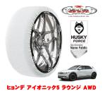 ショッピングLRG カリフォルニアカスタム スノーソックス HUSKY FORCE XLサイズ 255/45R20 20インチ ヒョンデ アイオニック5 ラウンジ AWD ZAA-NE4LRG 4WD
