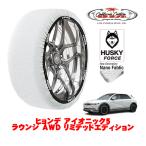 ショッピングLRG カリフォルニアカスタム スノーソックス 布製 タイヤチェーン HUSKY FORCE XLサイズ 255/45R20 ヒョンデ アイオニック5 ZAA-NE4LRG 4WD