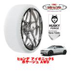 ショッピングLRG カリフォルニアカスタム スノーソックス HUSKY FORCE XLサイズ 235/55R19 19インチ ヒョンデ アイオニック5 ボヤージュ AWD ZAA-NE4LRG 4WD