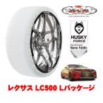 カリフォルニアカスタム スノーソックス HUSKY FORCE XXLサイズ 275/40R20 20インチ レクサス LC 100系 LC500 Lパッケージ 5BA-URZ100 リア