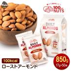 小分け 100kcalナッツ アーモンド 850g(17g×50袋)素焼き ロースト 個包装 小袋 アーモンド 無塩 添加物不使用 植物油不使用