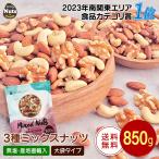 3種ミックスナッツ 850g 送料無料 く