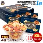 ショッピングナッツ 小分け4種ミックスナッツ 1.05kg (35gx30袋) 無塩 添加物不使用 植物油不使用 産地直輸入 無添加 無油  防災食品 非常食 プレゼント用