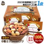 ショッピングナッツ 小分け6種ミックスナッツ 1kg (28gx36袋) 産地直輸入 個包装 箱入り 食塩不使用 防災食品 非常食 備蓄食 保存食 プレゼント用